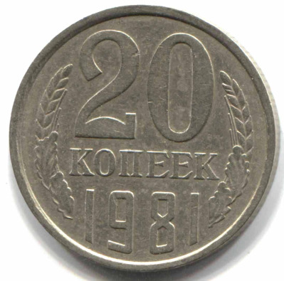 монета 20 копеек СССР 1981, перепутка, 3 копеек 1979 г., шт. 3.1 - вид 1 миниатюра